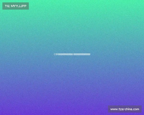 CBA官方微博宣布全新赛季开启 倡导篮球文化共享精彩赛事体验