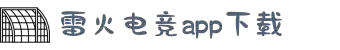 雷火·竞技(中国)-全球领先的电竞赛事平台